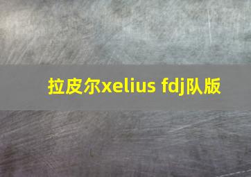 拉皮尔xelius fdj队版